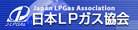 日本LPガス協会